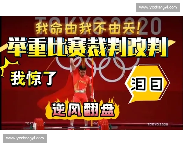 举重比赛公平性引发热议运动员成绩与裁判判罚争议